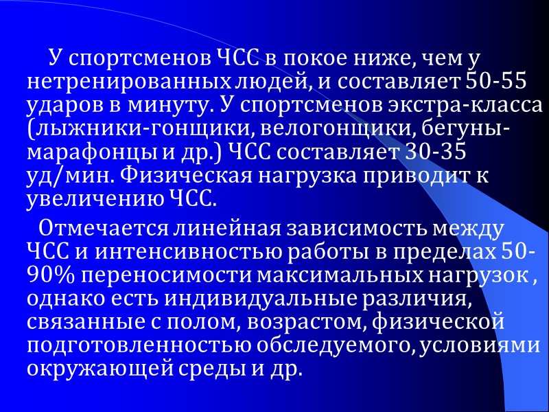У спортсменов ЧСС в покое ниже, чем у нетренированных людей, и составляет 50-55 ударов